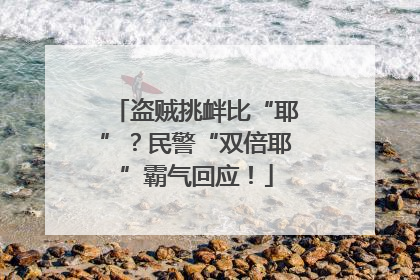 盗贼挑衅比“耶”？民警“双倍耶”霸气回应！