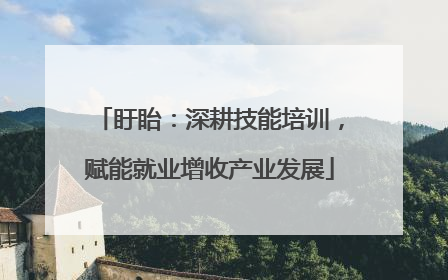 盱眙：深耕技能培训，赋能就业增收产业发展