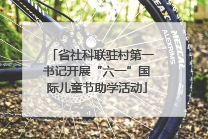 省社科联驻村第一书记开展“六一”国际儿童节助学活动