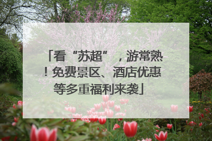 看“苏超”，游常熟！免费景区、酒店优惠等多重福利来袭