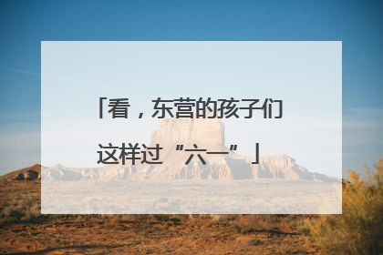 看，东营的孩子们这样过“六一”