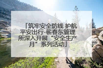 筑牢安全防线 护航平安出行-蕲春东管理所深入开展“安全生产月”系列活动