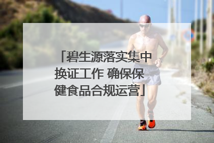 碧生源落实集中换证工作 确保保健食品合规运营