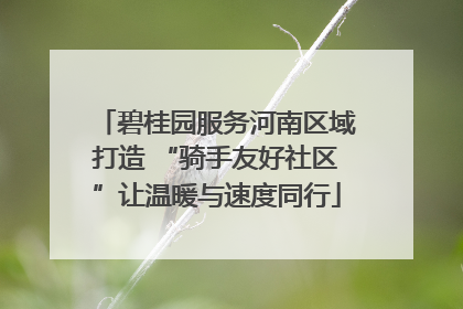碧桂园服务河南区域打造 “骑手友好社区”让温暖与速度同行