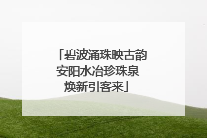 碧波涌珠映古韵 安阳水冶珍珠泉焕新引客来