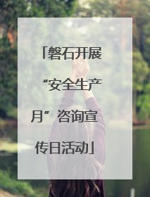 磐石开展“安全生产月”咨询宣传日活动