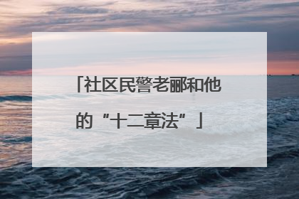 社区民警老郦和他的“十二章法”