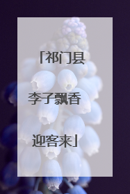 祁门县李子飘香迎客来