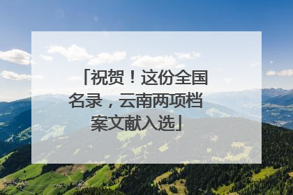 祝贺！这份全国名录，云南两项档案文献入选