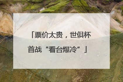 票价太贵，世俱杯首战“看台爆冷”