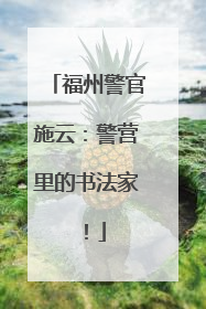 福州警官施云：警营里的书法家！