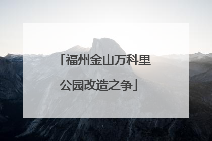 福州金山万科里公园改造之争