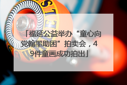 福延公益举办“童心向党翰墨助困”拍卖会，49件童画成功拍出