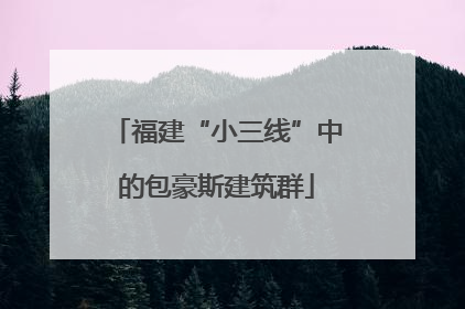 福建“小三线”中的包豪斯建筑群