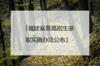 福建省普高招生录取实施办法公布