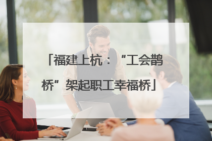 福建上杭：“工会鹊桥”架起职工幸福桥
