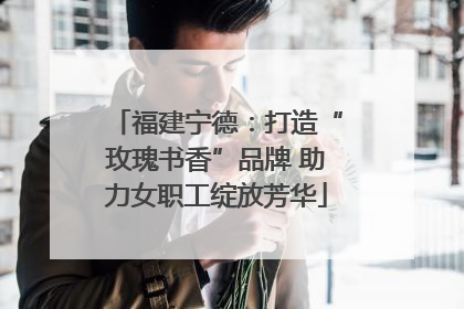 福建宁德：打造“玫瑰书香”品牌 助力女职工绽放芳华