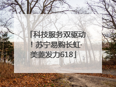 科技服务双驱动！苏宁易购长虹·美菱发力618