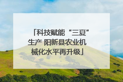 科技赋能“三夏”生产 阳新县农业机械化水平再升级