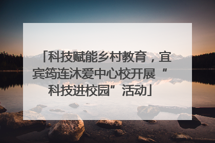 科技赋能乡村教育，宜宾筠连沐爱中心校开展“科技进校园”活动