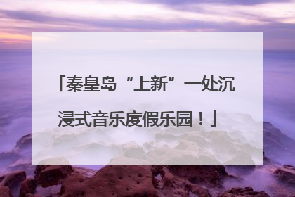 秦皇岛“上新”一处沉浸式音乐度假乐园！
