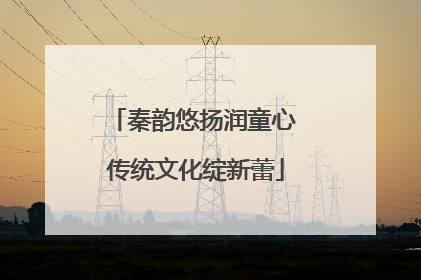 秦韵悠扬润童心 传统文化绽新蕾
