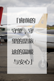 窗前的守望，守望的是旅途的温暖与安心