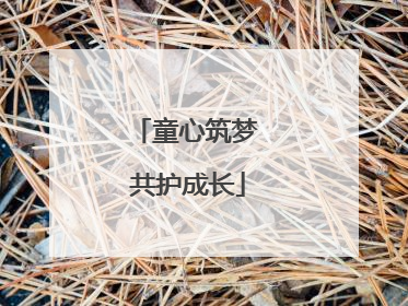 童心筑梦 共护成长