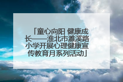 童心向阳 健康成长——淮北市濉溪路小学开展心理健康宣传教育月系列活动