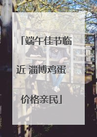 端午佳节临近 淄博鸡蛋价格亲民