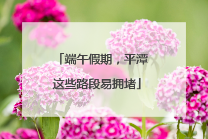 端午假期，平潭这些路段易拥堵