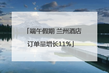 端午假期 兰州酒店订单量增长11%