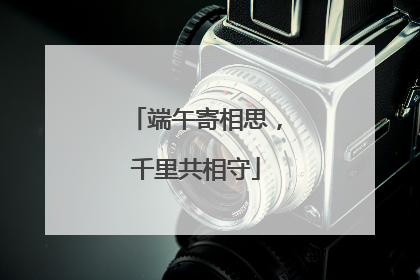 端午寄相思，千里共相守