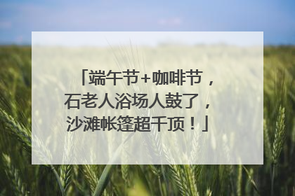 端午节+咖啡节，石老人浴场人鼓了，沙滩帐篷超千顶！