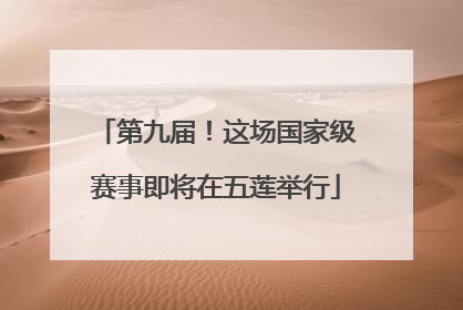第九届！这场国家级赛事即将在五莲举行