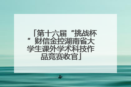 第十六届“挑战杯”财信金控湖南省大学生课外学术科技作品竞赛收官