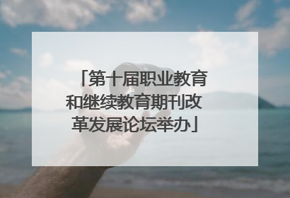 第十届职业教育和继续教育期刊改革发展论坛举办
