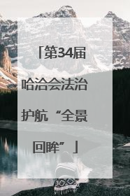 第34届哈洽会法治护航“全景回眸”