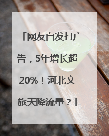 网友自发打广告，5年增长超20%！河北文旅天降流量？