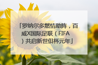 罗纳尔多燃情助阵，百威X国际足联（FIFA）共启新世俱杯元年