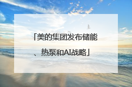 美的集团发布储能、热泵和AI战略