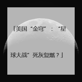 美国“金穹”：“星球大战”死灰复燃？