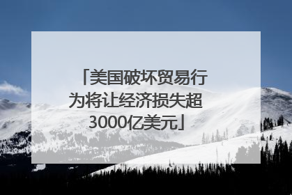 美国破坏贸易行为将让经济损失超3000亿美元