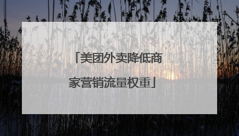 美团外卖降低商家营销流量权重