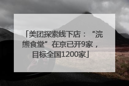 美团探索线下店：“浣熊食堂”在京已开9家，目标全国1200家