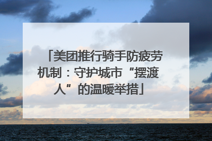 美团推行骑手防疲劳机制：守护城市“摆渡人”的温暖举措