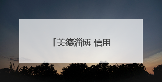 美德淄博 信用八景｜老旧小区“变形记”！诚信物业焐热居民心窝