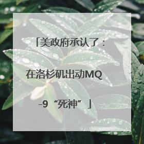 美政府承认了：在洛杉矶出动MQ-9“死神”