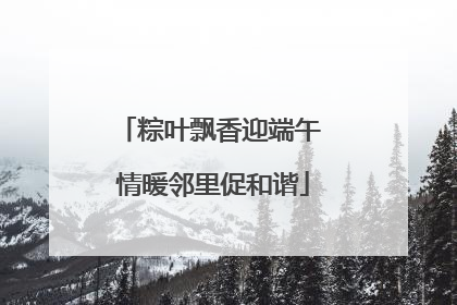 粽叶飘香迎端午 情暖邻里促和谐