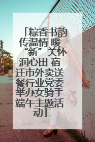粽香书韵传温情 暖“新”关怀润心田 宿迁市外卖送餐行业党委举办女骑手端午主题活动